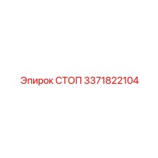 3371822104 СТОП Epiroc