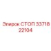 3371822104 СТОП Epiroc