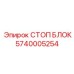 Усиленный стоп-блок Epiroc артикул 5740005254 для экстремальных нагрузок