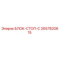 2657820615 БЛОК-СТОП-C Epiroc