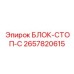 2657820615 БЛОК-СТОП-C Epiroc