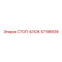 57198939 СТОП-БЛОК Epiroc