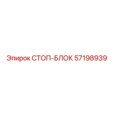 57198939 СТОП-БЛОК Epiroc