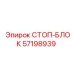 57198939 СТОП-БЛОК Epiroc