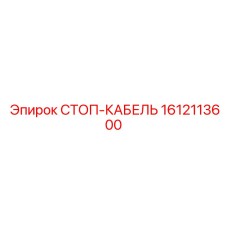1612113600 СТОП-КАБЕЛЬ Epiroc
