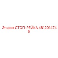 4812014745 СТОП-РЕЙКА Epiroc