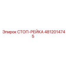 4812014745 СТОП-РЕЙКА Epiroc