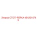 4812014745 СТОП-РЕЙКА Epiroc