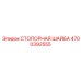 4700392555 СТОПОРНАЯ ШАЙБА Epiroc
