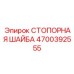 4700392555 СТОПОРНАЯ ШАЙБА Epiroc