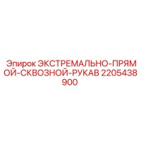 2205438900 ЭКСТРЕМАЛЬНО-ПРЯМОЙ-СКВОЗНОЙ-РУКАВ Epiroc