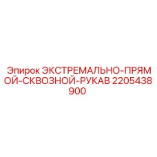 Рукав высокого давления 2205438900 для техники Epiroc