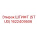 1622409506 ШТИФТ (STUD) Epiroc