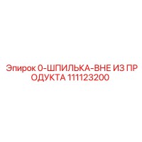 111123200 Шпилька Epiroc