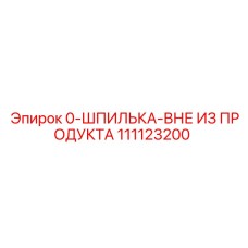 111123200 Шпилька Epiroc