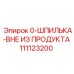 111123200 Шпилька Epiroc