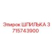 3715743900 ШПИЛЬКА Epiroc