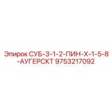 9753217092 СУБ-3-1-2-ПИН-Х-1-5-8-АУГЕРСКТ Epiroc