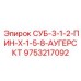 9753217092 СУБ-3-1-2-ПИН-Х-1-5-8-АУГЕРСКТ Epiroc