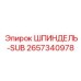 2657340978 ШПИНДЕЛЬ-SUB Epiroc