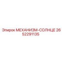 2652291135 МЕХАНИЗМ-СОЛНЦЕ Epiroc