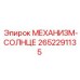 Биметаллический механизм-солнце 2652291135 Epiroc
