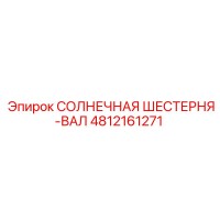 4812161271 СОЛНЕЧНАЯ ШЕСТЕРНЯ-ВАЛ Epiroc