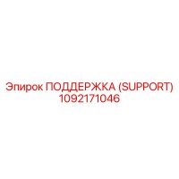 1092171046 ПОДДЕРЖКА (SUPPORT) Epiroc