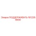 1612356600 ПОДДЕРЖИВАТЬ Epiroc