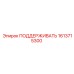 1613715300 ПОДДЕРЖИВАТЬ Epiroc