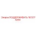 1613775200 ПОДДЕРЖИВАТЬ Epiroc