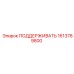 1613789800 ПОДДЕРЖИВАТЬ Epiroc