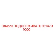 1614791000 ПОДДЕРЖИВАТЬ Epiroc
