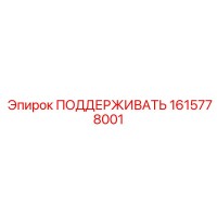 1615778001 ПОДДЕРЖИВАТЬ Epiroc