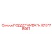 1615778001 ПОДДЕРЖИВАТЬ Epiroc