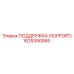 1625390065 ПОДДЕРЖКА (SUPPORT) Epiroc