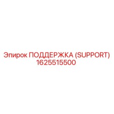 1625515500 ПОДДЕРЖКА (SUPPORT) Epiroc
