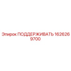 1626269700 ПОДДЕРЖИВАТЬ Epiroc