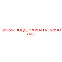 1626437401 ПОДДЕРЖИВАТЬ Epiroc