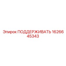 1626645343 ПОДДЕРЖИВАТЬ Epiroc