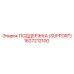 1627212100 ПОДДЕРЖКА (SUPPORT) Epiroc