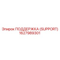 1627989301 ПОДДЕРЖКА (SUPPORT) Epiroc