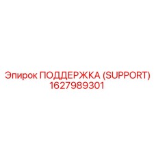 1627989301 ПОДДЕРЖКА (SUPPORT) Epiroc