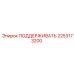 2253173200 ПОДДЕРЖИВАТЬ Epiroc