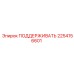 2254156601 ПОДДЕРЖИВАТЬ Epiroc