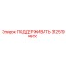 3125199800 ПОДДЕРЖИВАТЬ Epiroc