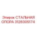 3128305174 СТАЛЬНАЯ ОПОРА Epiroc