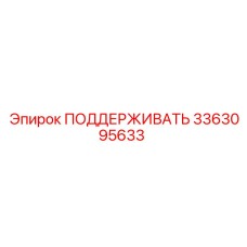 3363095633 ПОДДЕРЖИВАТЬ Epiroc