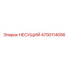 Усиленный несущий элемент Epiroc 4700114056