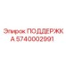 5740002991 ПОДДЕРЖКА Epiroc